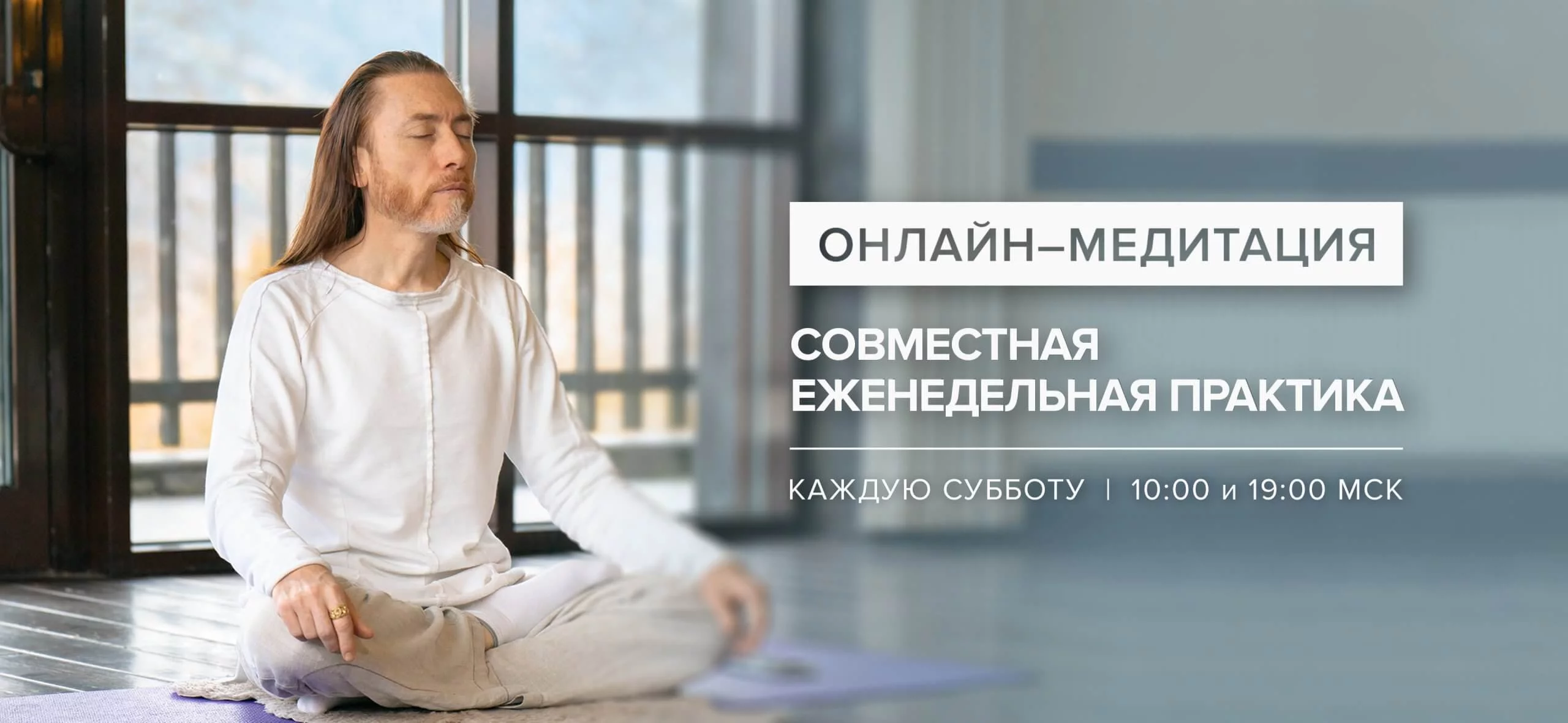 Онлайн медитация в субботу_3840х1772