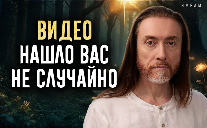 Видео нашло вас не случайно_806х498