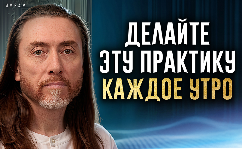 Делайте эту практику каждое утро_806х498