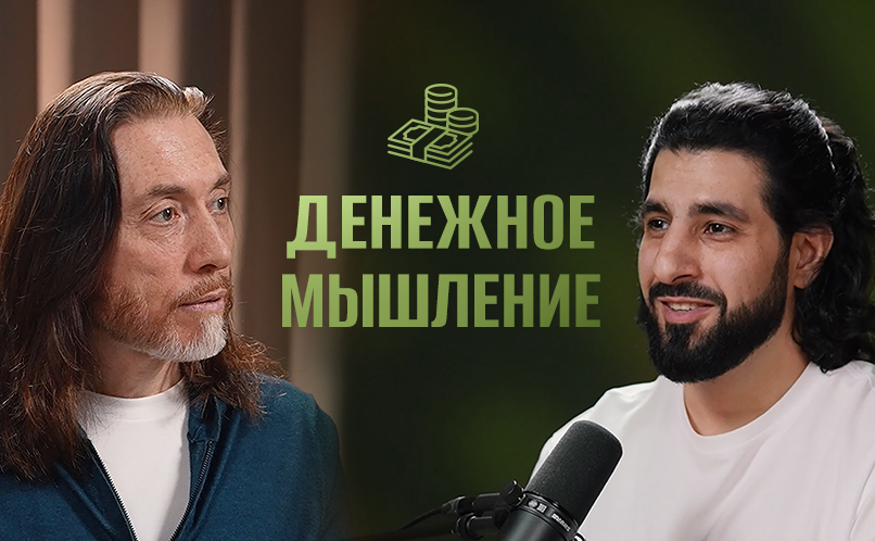 Денежное мышление_806x498