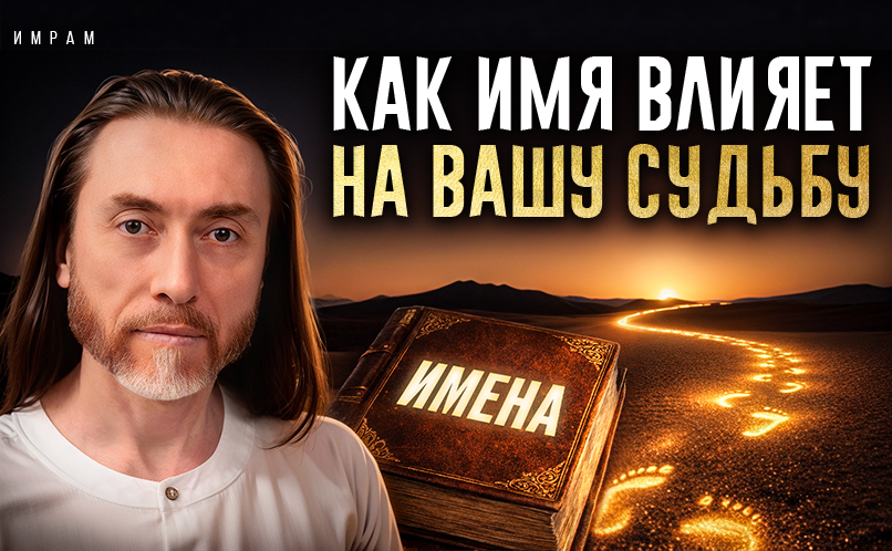 Как имя влияет на вашу судьбу_806х498