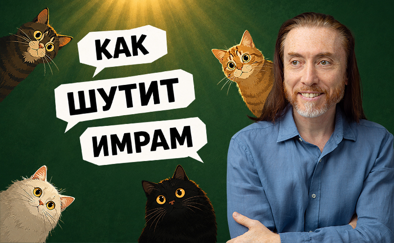 Как шутит Имрам_806х498