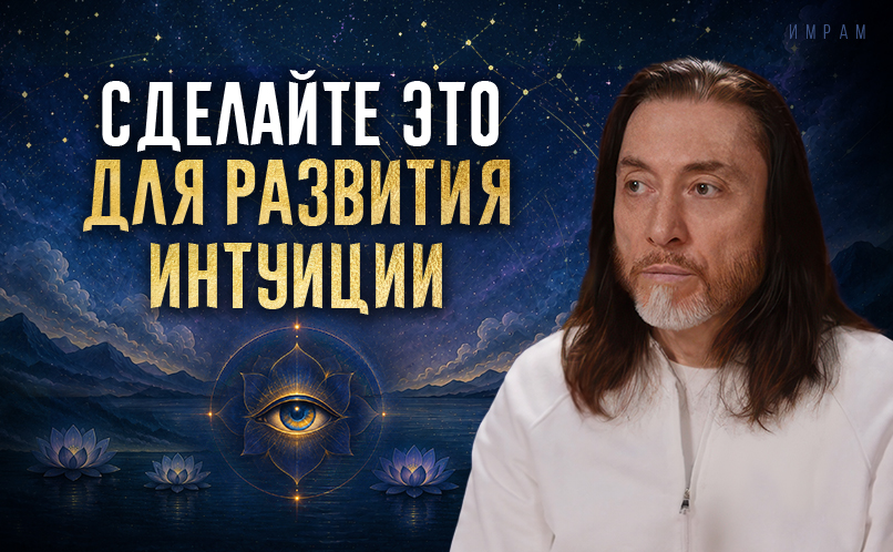 Сделайте это для развития интуиции_806х498