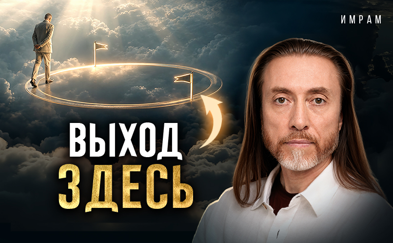 Выход есть 806х498