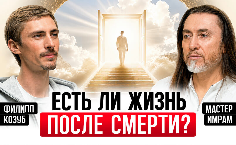 Есть ли жизнь после смерти_806х498