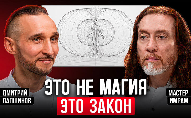 Это не магия это закон_806х498