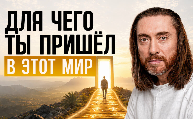 Для чего ты пришел в этот мир_806х498
