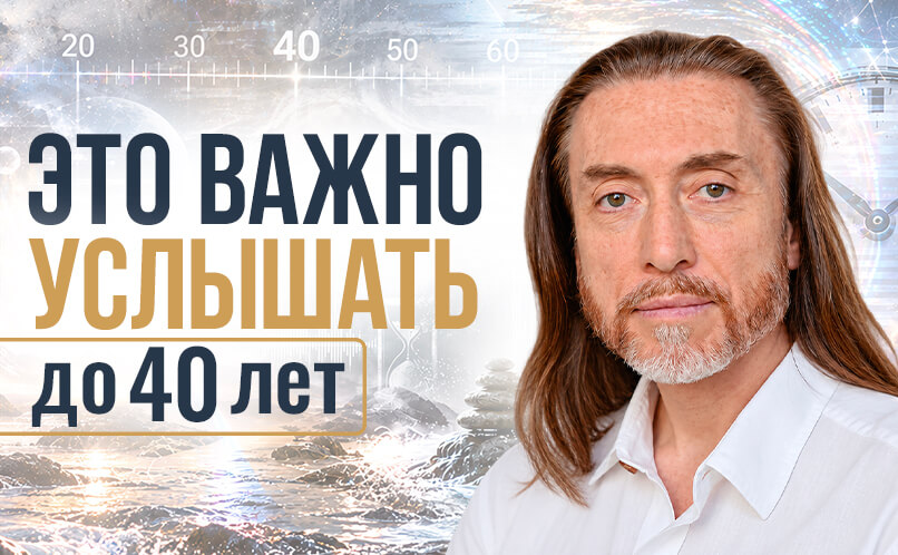 Это важно услышать до 40 лет_806х498