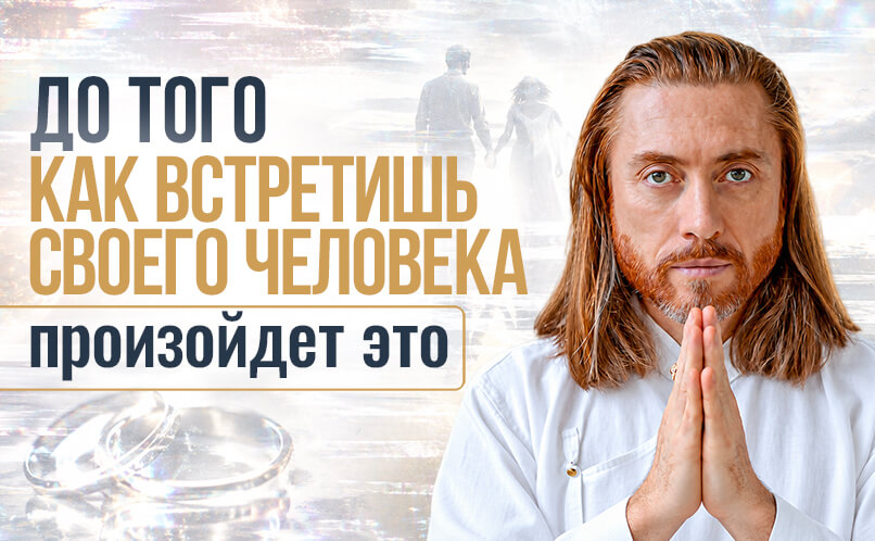 Встретишь своего человека_806х498